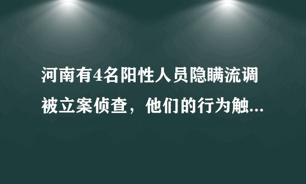 河南有4名阳性人员隐瞒流调被立案侦查，他们的行为触犯了什么法律？