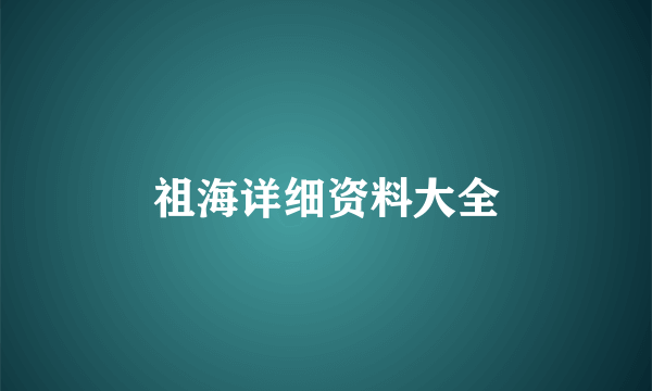 祖海详细资料大全