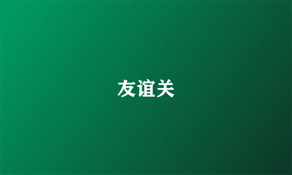 友谊关