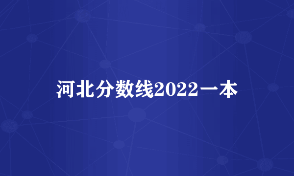 河北分数线2022一本