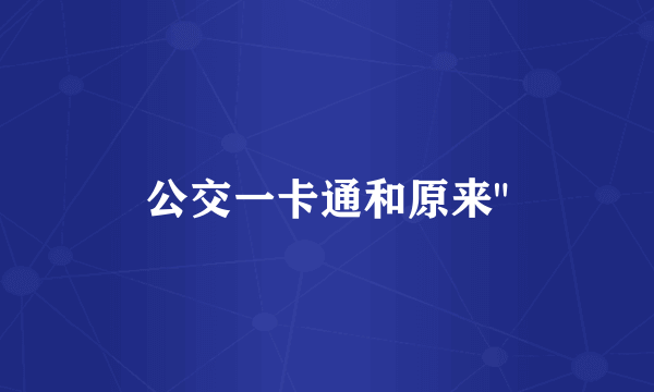 公交一卡通和原来