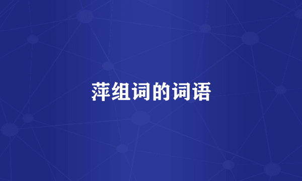 萍组词的词语