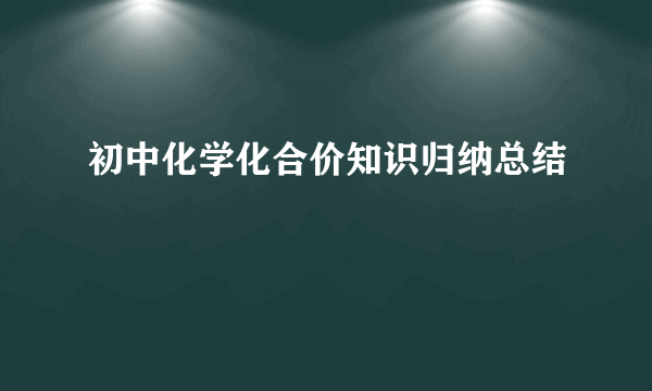 初中化学化合价知识归纳总结