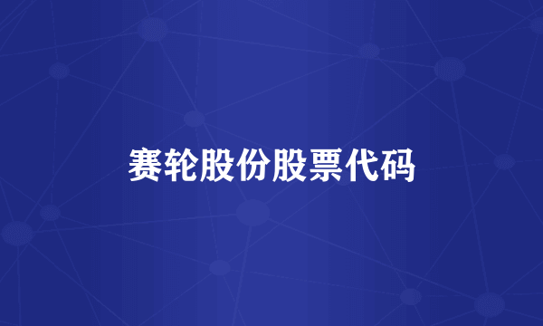 赛轮股份股票代码