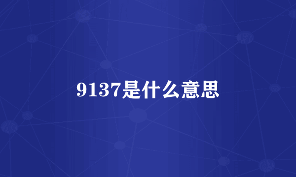 9137是什么意思