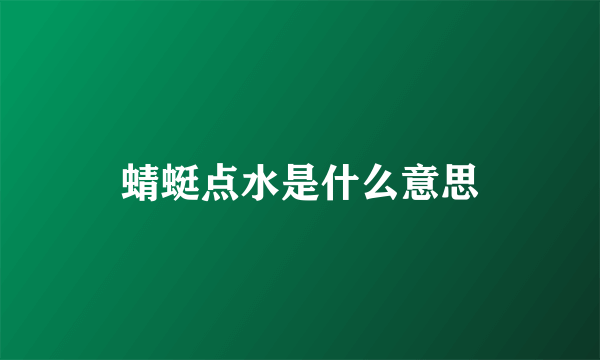 蜻蜓点水是什么意思