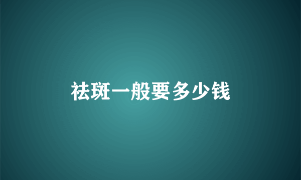 祛斑一般要多少钱