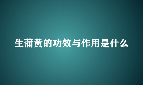 生蒲黄的功效与作用是什么