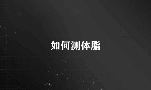 如何测体脂