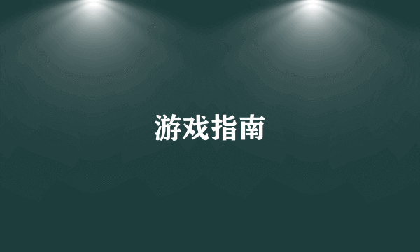游戏指南