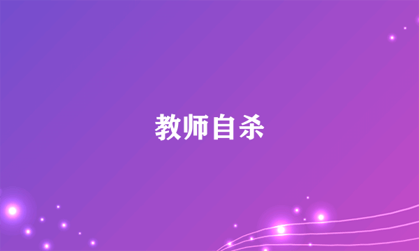 教师自杀