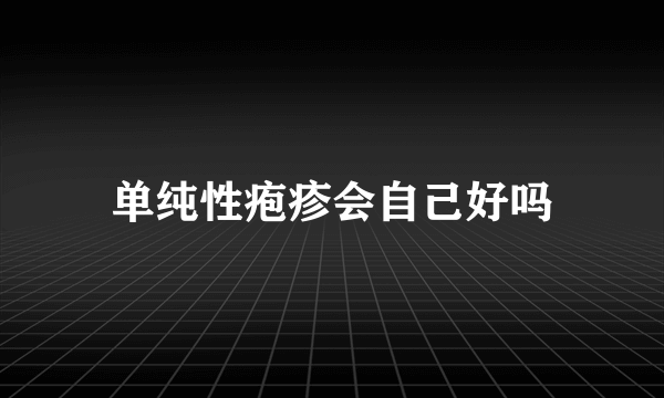 单纯性疱疹会自己好吗