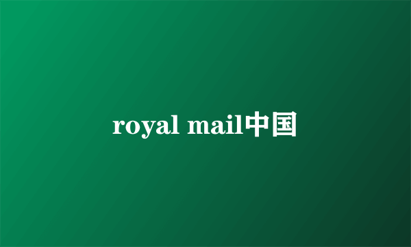 royal mail中国