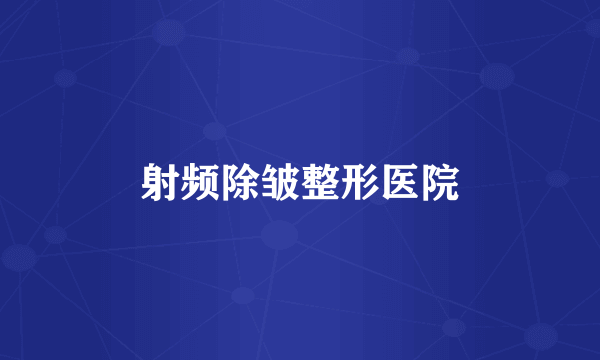 射频除皱整形医院