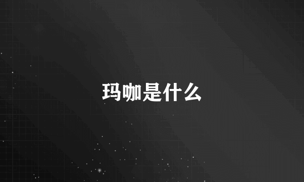 玛咖是什么