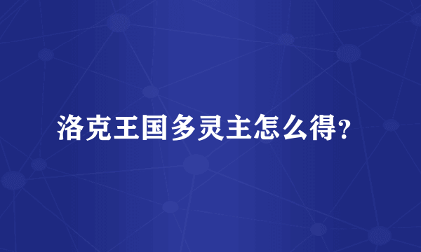 洛克王国多灵主怎么得？