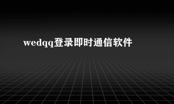 wedqq登录即时通信软件