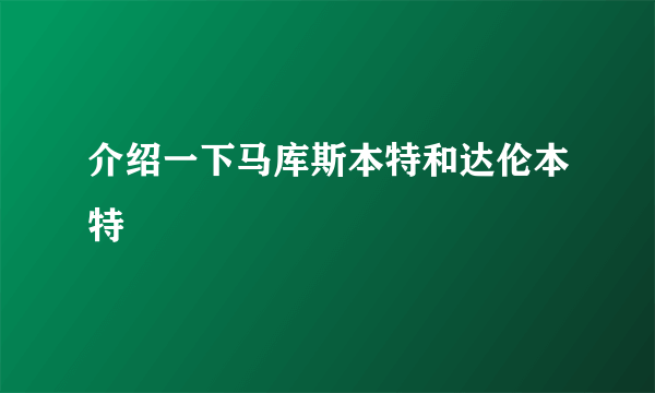 介绍一下马库斯本特和达伦本特