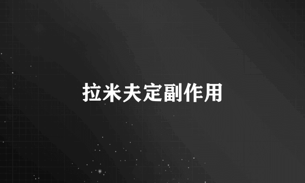 拉米夫定副作用