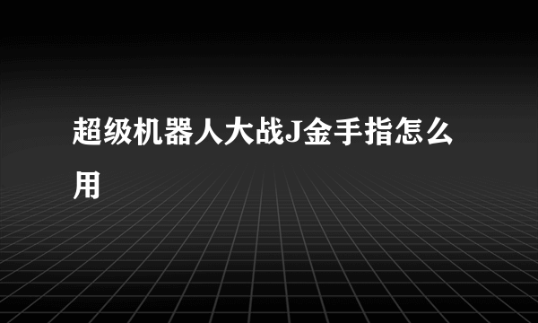 超级机器人大战J金手指怎么用