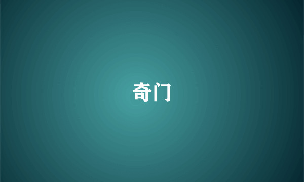 奇门
