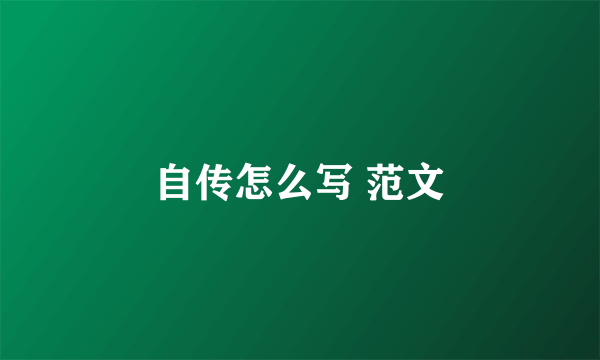 自传怎么写 范文