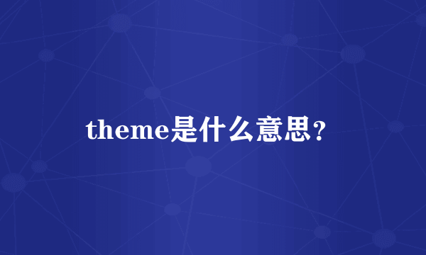 theme是什么意思？