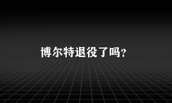 博尔特退役了吗？