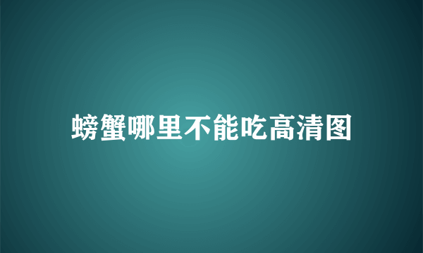 螃蟹哪里不能吃高清图