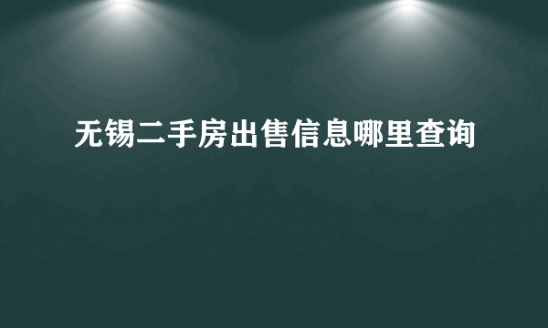 无锡二手房出售信息哪里查询