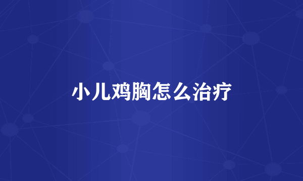 小儿鸡胸怎么治疗