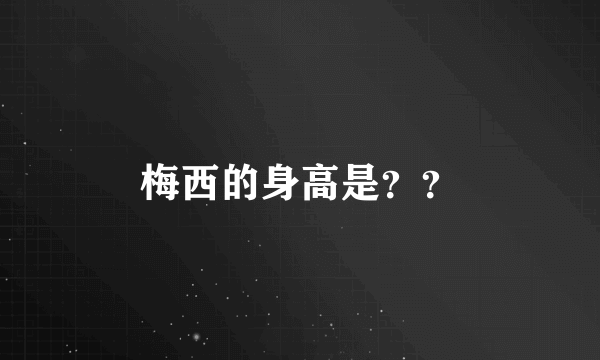 梅西的身高是？？