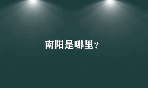 南阳是哪里？