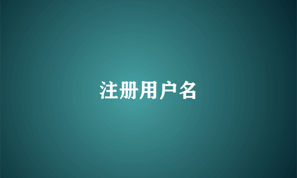 注册用户名