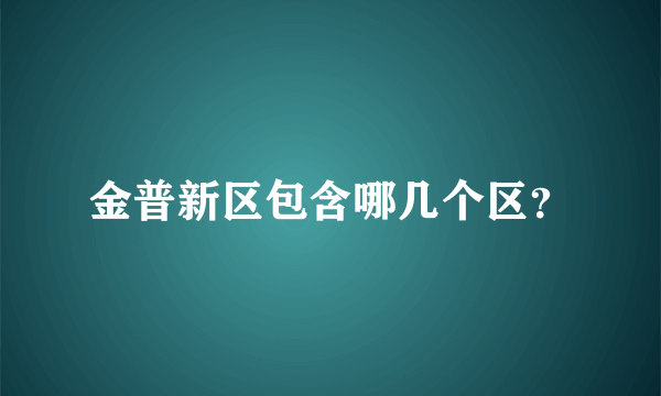 金普新区包含哪几个区？