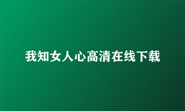 我知女人心高清在线下载