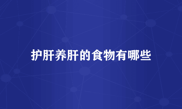 护肝养肝的食物有哪些