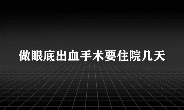 做眼底出血手术要住院几天