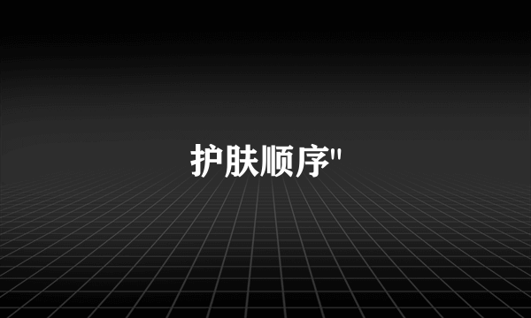 护肤顺序