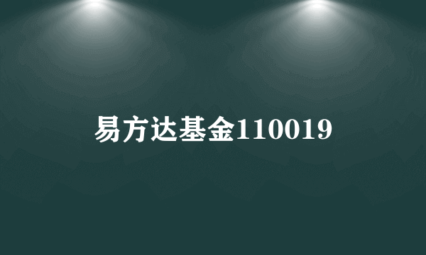 易方达基金110019