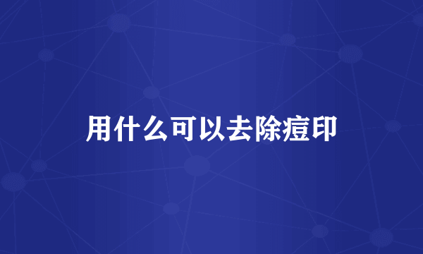 用什么可以去除痘印