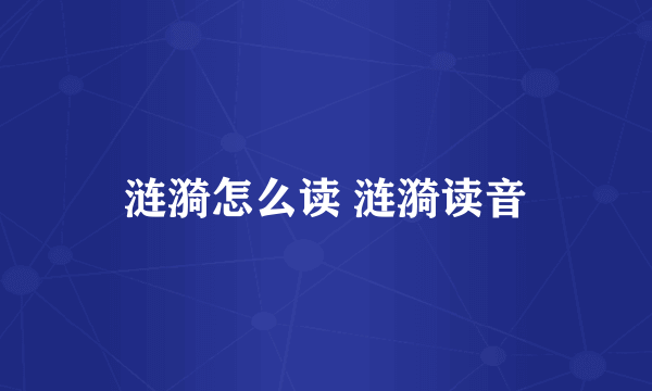 涟漪怎么读 涟漪读音