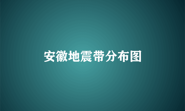 安徽地震带分布图