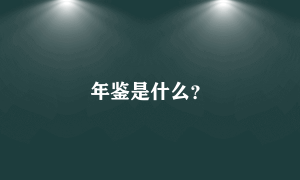 年鉴是什么？