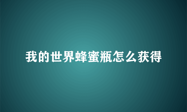 我的世界蜂蜜瓶怎么获得
