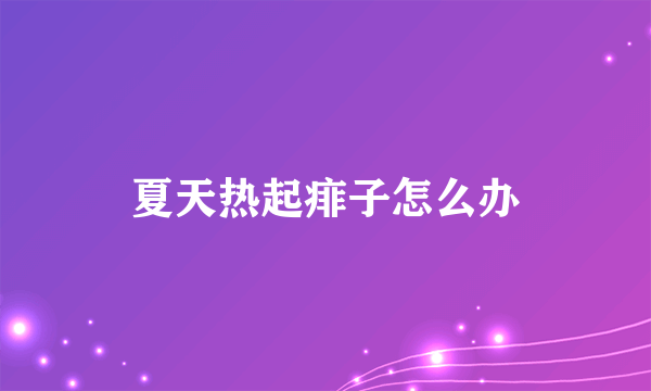 夏天热起痱子怎么办