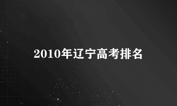 2010年辽宁高考排名