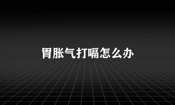 胃胀气打嗝怎么办
