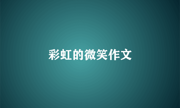 彩虹的微笑作文