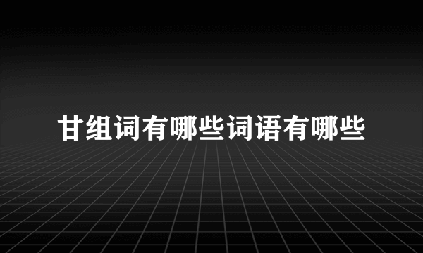 甘组词有哪些词语有哪些